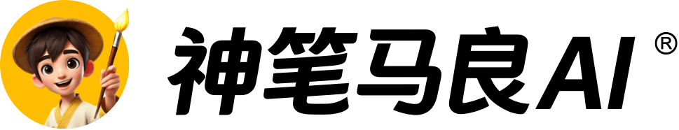 神笔马良AI
